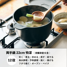 画像をギャラリービューアに読み込む, 味わい鍋の両手特深22cmは、炊く・煮る・炒める・蒸す・茹でる・無水調理・予熱調理・焼く・揚げる・フタで焼く・オーブン・ベイクの12役