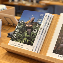 画像をギャラリービューアに読み込む, 三浦大根と私の台所 吉田和子