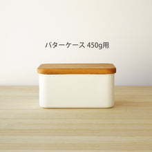 画像をギャラリービューアに読み込む, 野田琺瑯のバーターケース450g用