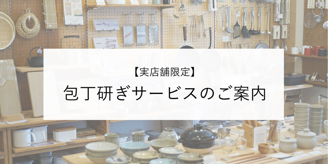 包丁研ぎサービスのご案内 【実店舗限定】