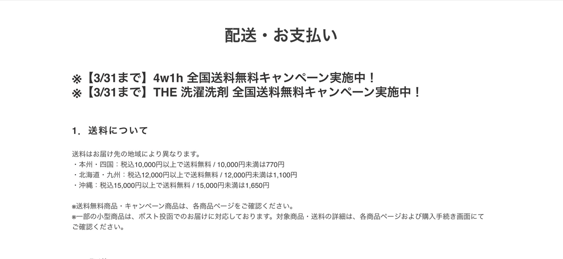 配送・お支払いページを見直しました