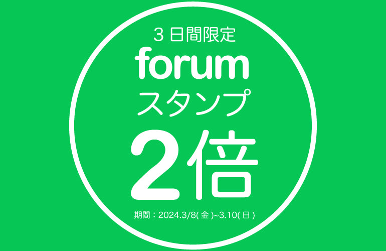 forumポイント２倍DAY開催！3/8(金)9(土)10(日)の３日間限定です。