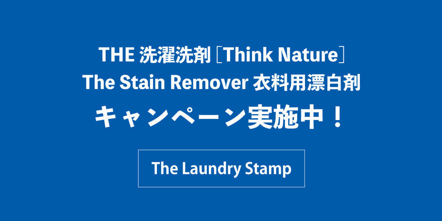 THE 洗濯洗剤[Think Nature]・The Stain Remover 衣料用漂白剤キャンペーン実施中！