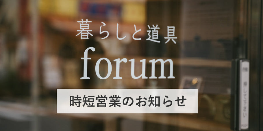 【8月の営業時間のお知らせ】時短営業の期間がございます。