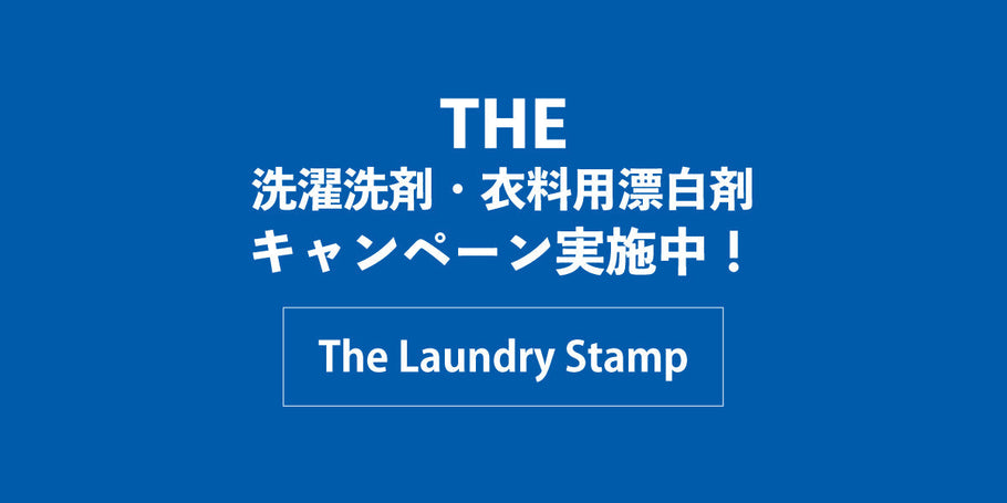 THE洗濯洗剤・衣料用漂白剤キャンペーン実施中！