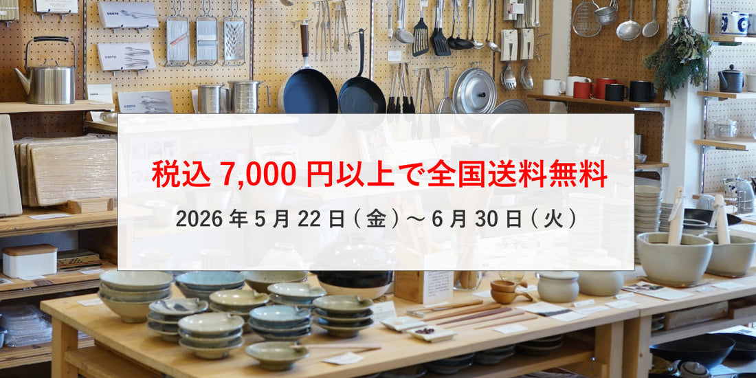 税込7,000円以上で全国送料無料、はじまります