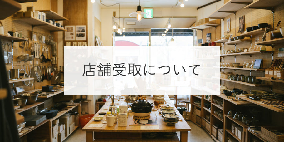 店舗受取について