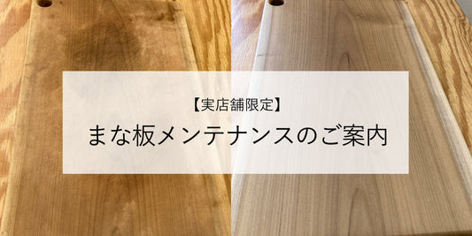 まな板メンテナンスサービスのご案内【実店舗限定】