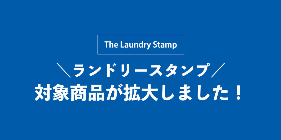 ランドリースタンプのご案内
