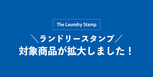 ランドリースタンプの対象商品が拡大しました。【実店舗限定】