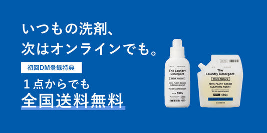 いつもの洗剤、次はオンラインでも。