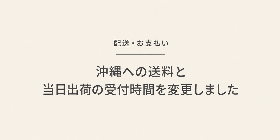 配送・お支払い｜沖縄への送料と当日出荷の受付時間を変更しました