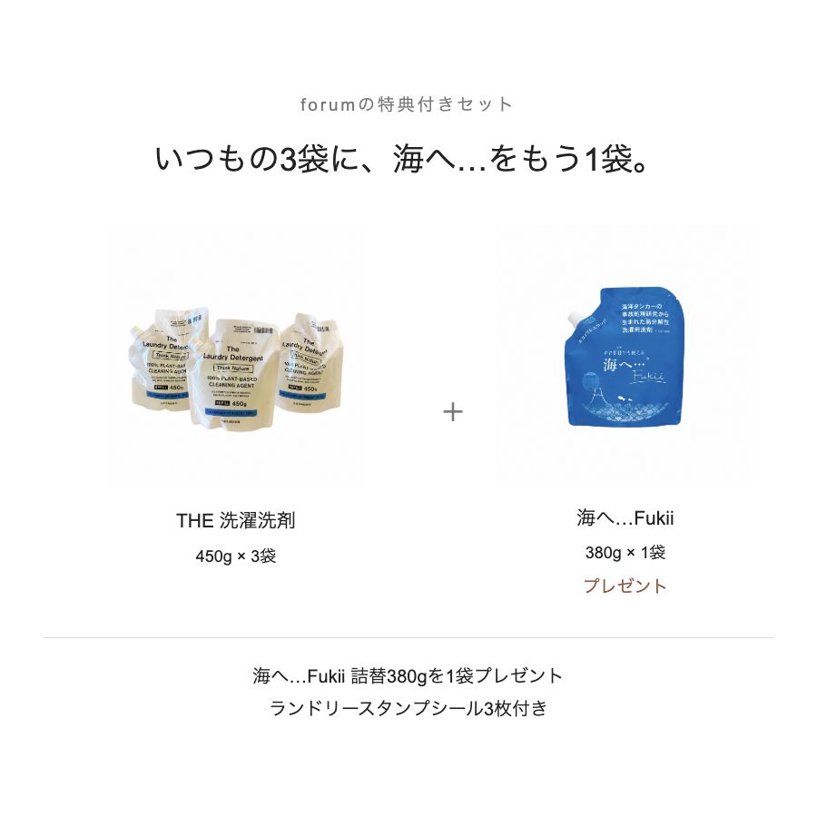 THE洗濯洗剤 詰替450g×3袋｜海へ…380g 1袋プレゼント