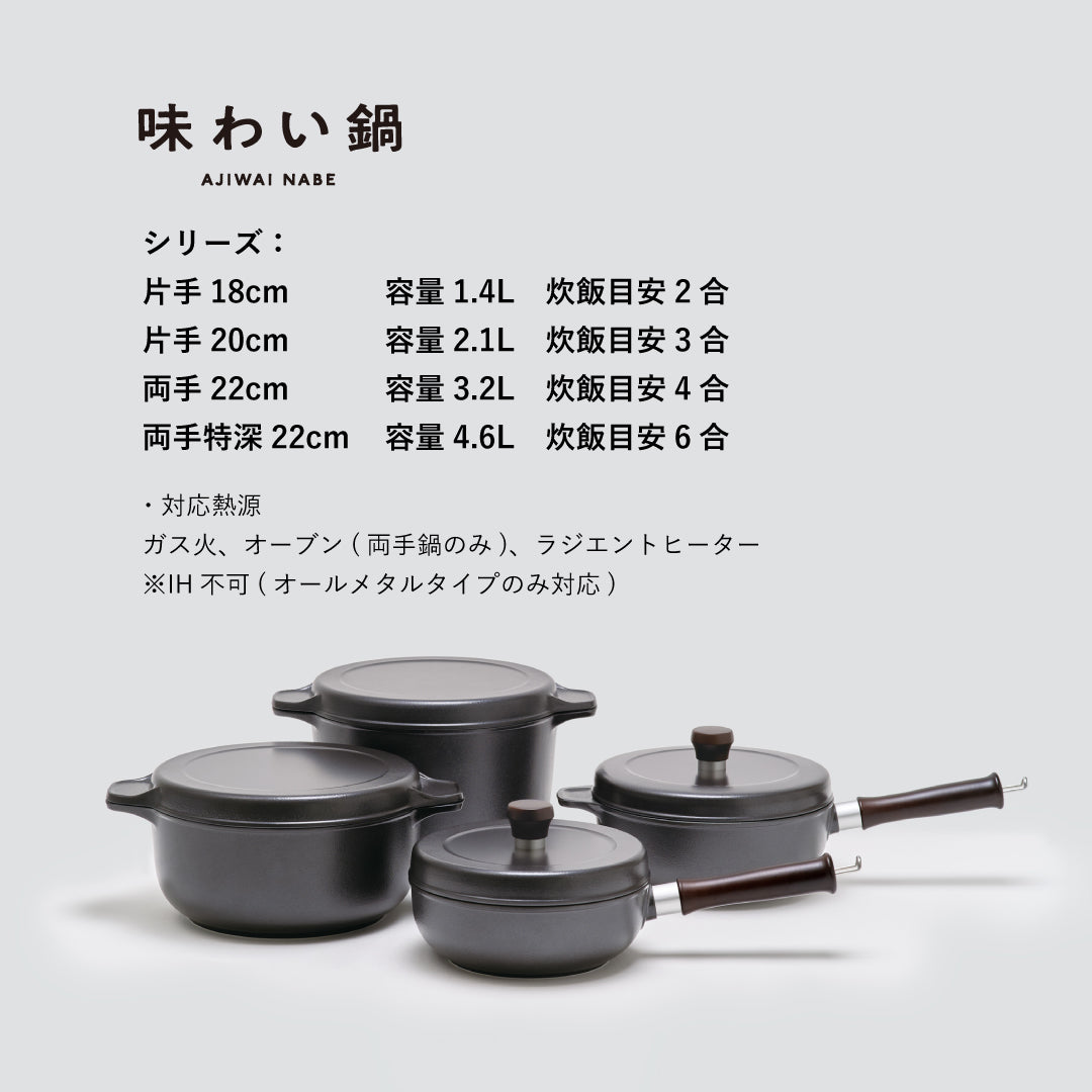 味わい鍋のシリーズ4種類、片手18cm、片手20cm、両手22cm、両手特深22cm