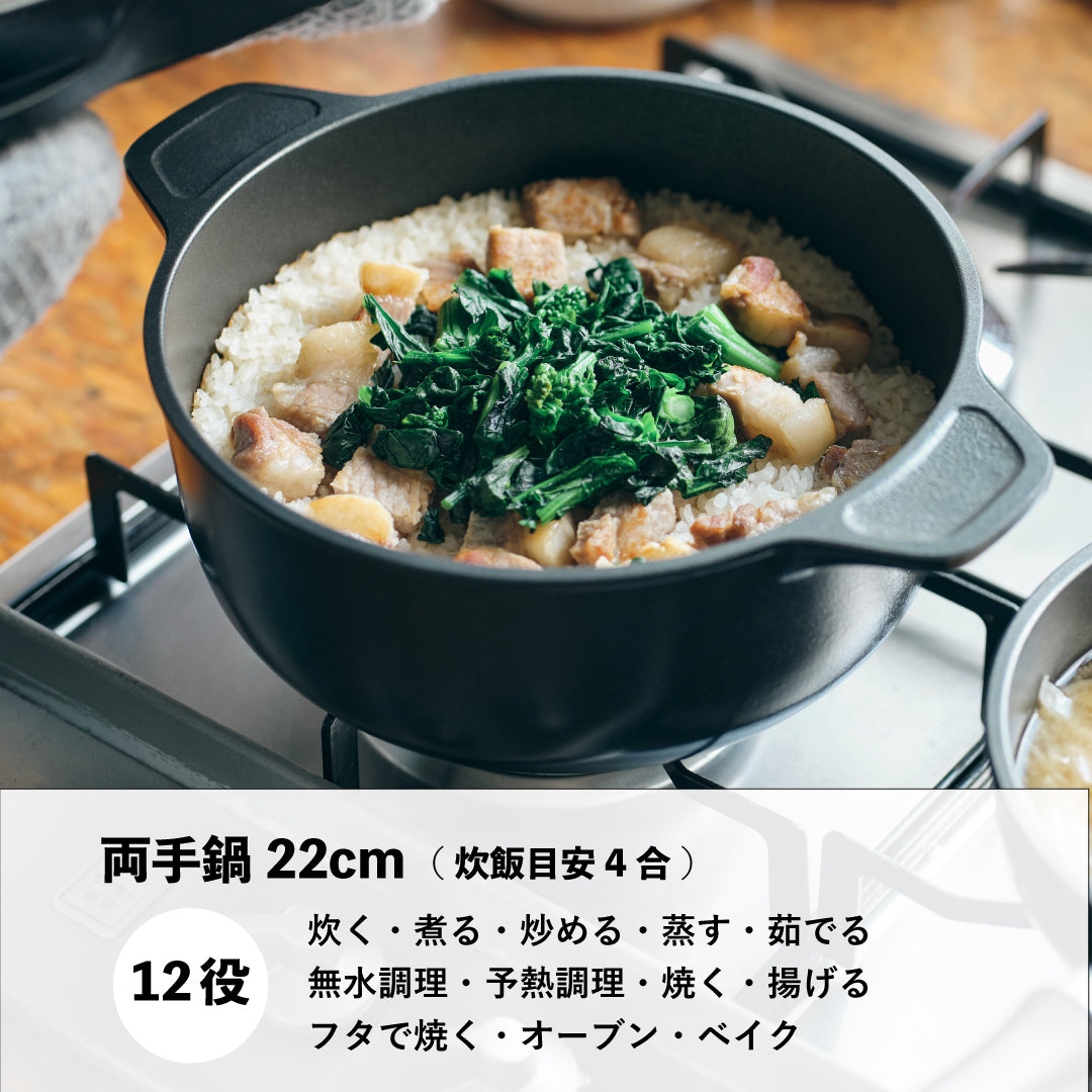 味わい鍋の両手22cmは、炊く・煮る・炒める・蒸す・茹でる・無水調理・予熱調理・焼く・揚げる・フタで焼く・オーブン・ベイクの12役