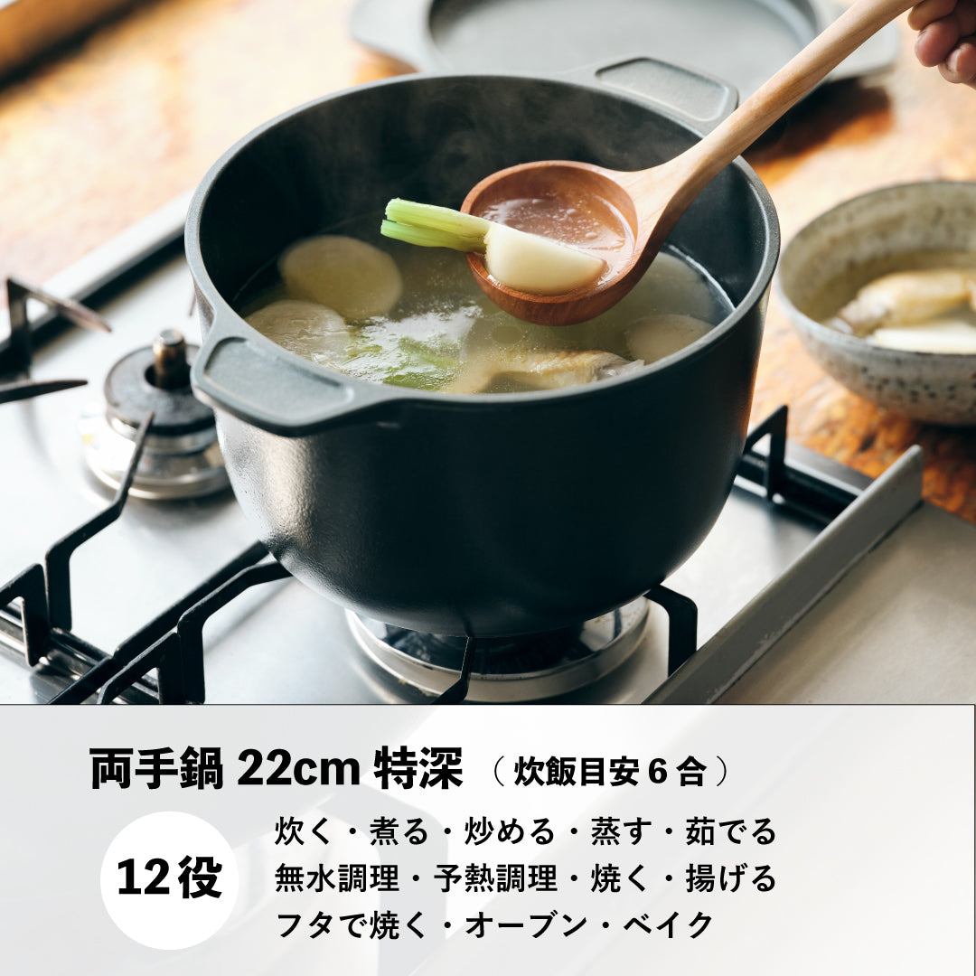 味わい鍋の両手特深22cmは、炊く・煮る・炒める・蒸す・茹でる・無水調理・予熱調理・焼く・揚げる・フタで焼く・オーブン・ベイクの12役