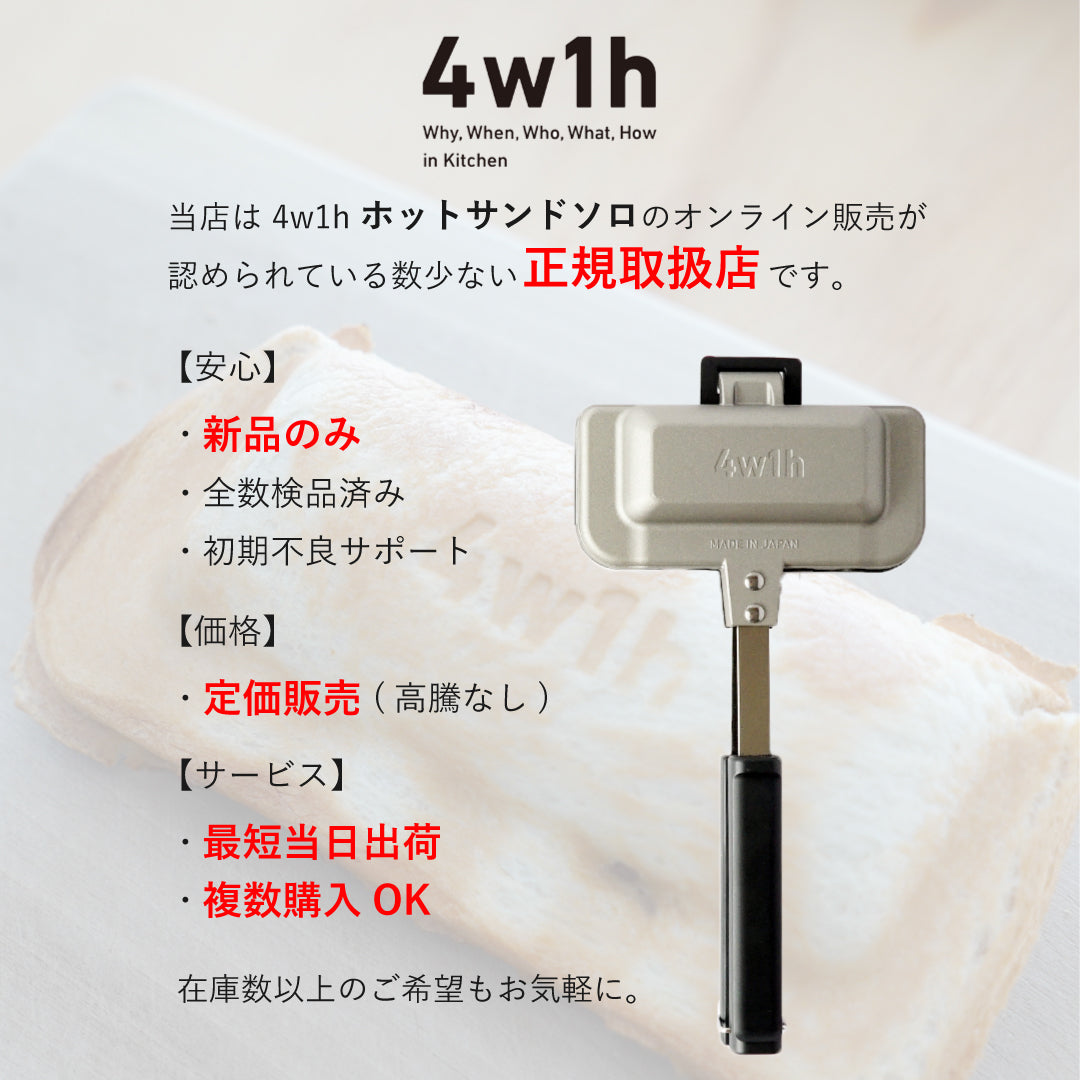 ホットサンドソロ と コンロサポーターのセット 4w1h