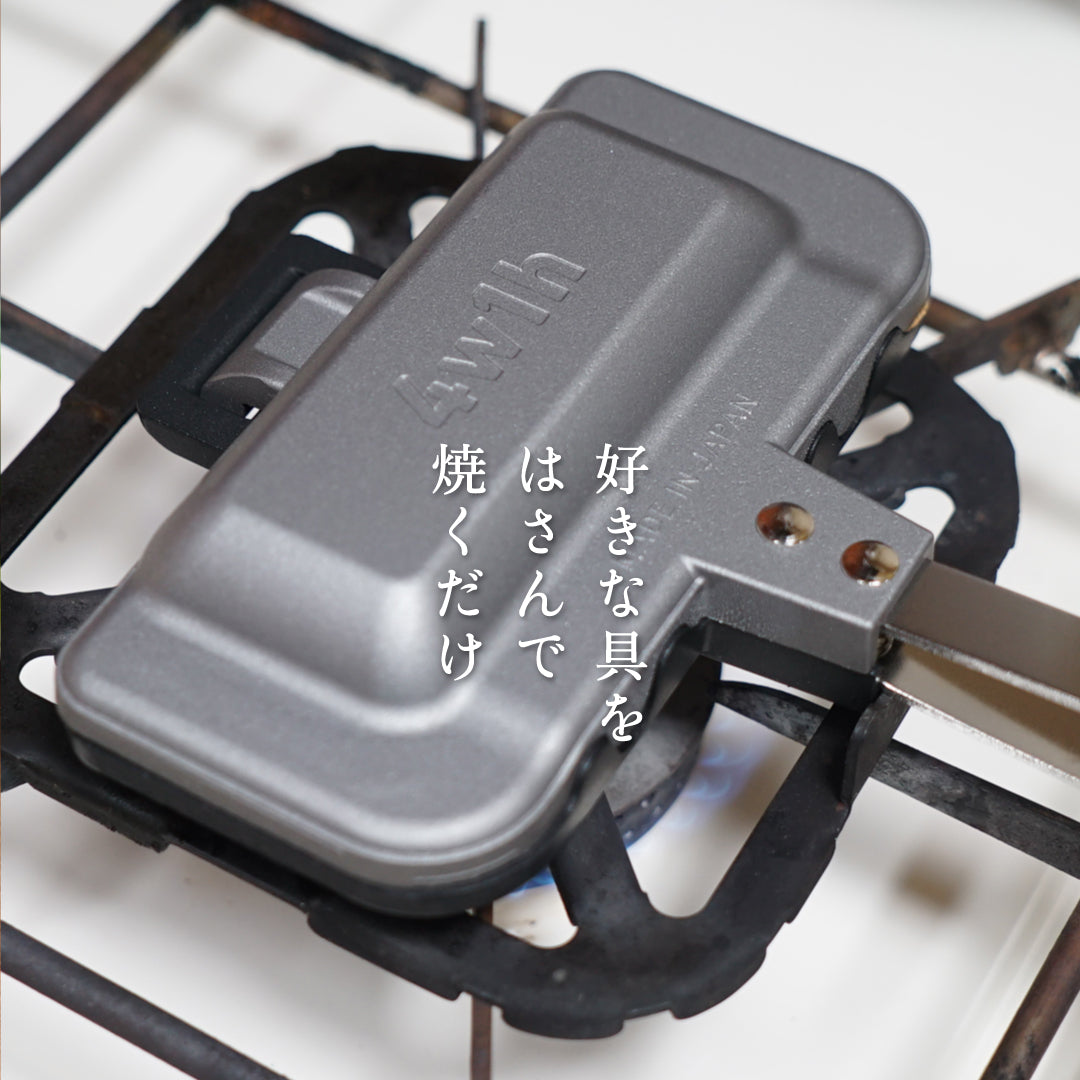ホットサンドソロ と コンロサポーターのセット 4w1h