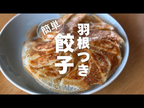 4w1hの冷凍餃子フライパンチャレンジから生まれたフライパン (IH対応)でギョーザを焼いてみた！ 